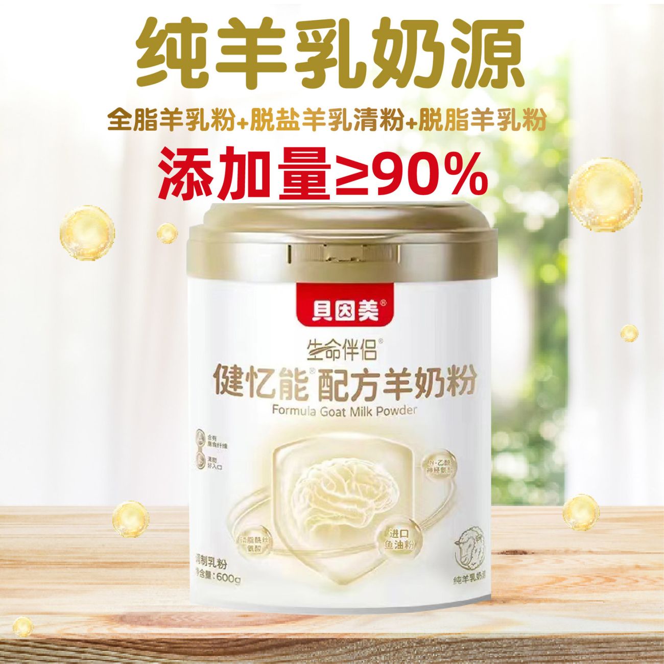 贝因美羊奶粉600g罐装新西兰纯正羊奶粉成人中老年人高钙富硒奶粉