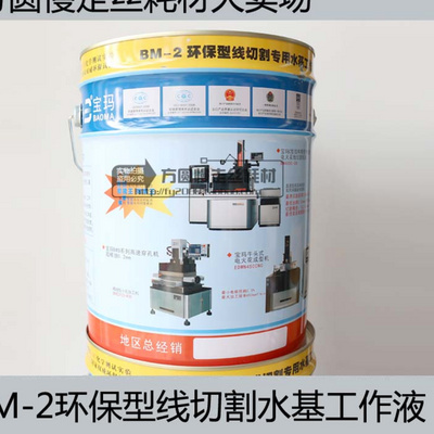 电火花专用冷却液切削液水剂宝玛BM-2环保型线切割水基工作液