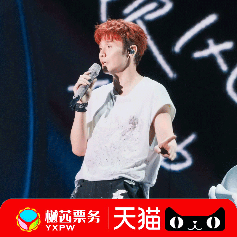 李荣浩清远站演唱会门票跨年巡回看台内场前1-10排好位代拍代抢 - 图1