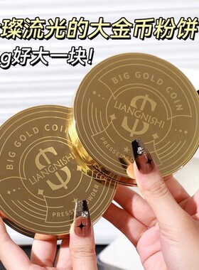 LIANGNISHI丝绒大金币粉饼补妆定妆持久不易卡粉控油散粉防水防汗