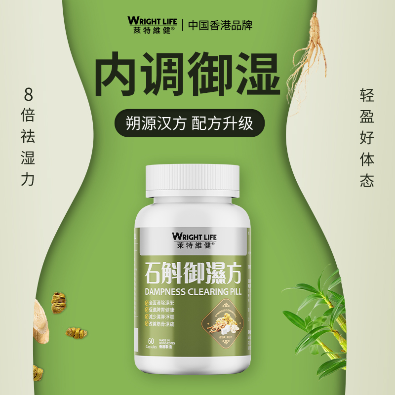莱特维健石斛御湿方胶囊祛濕消湿调理水肿草本去祛湿丸轻*直邮