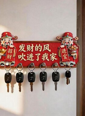 财神玄关钥匙免打孔无痕挂钩