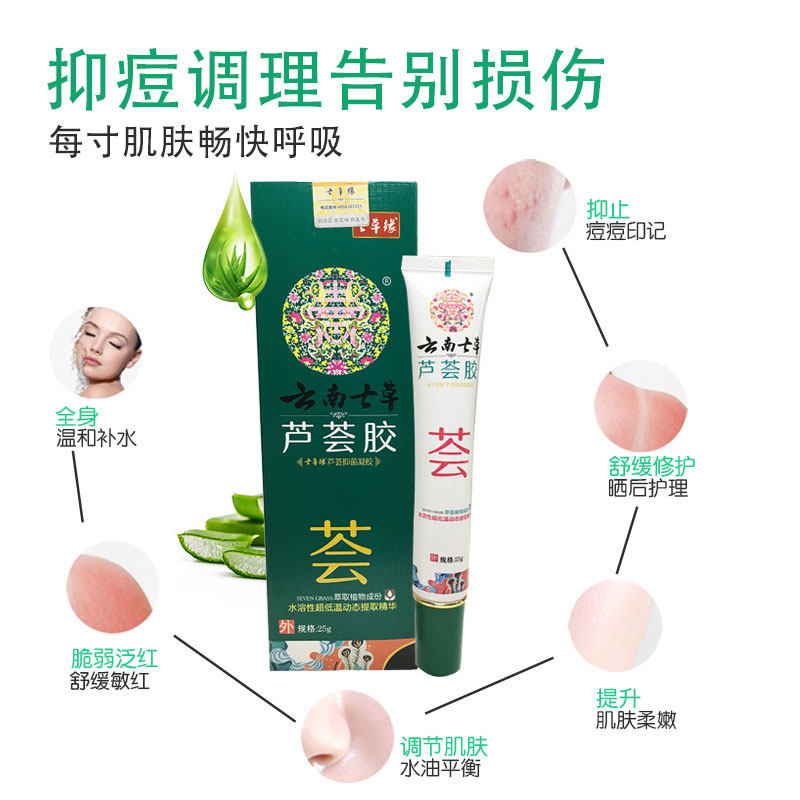 云南七草芦荟凝胶修复膏淡化消炎 德善堂医疗器械保健理疗
