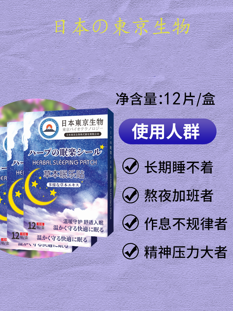 日本東京生物眠楽贴早睡觉专用帮助改善重度深度好睡贴正品舒眠贴 - 图0