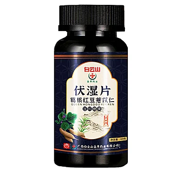 白云山伏湿片茯湿片去湿气调理脾胃食品