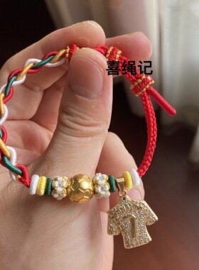纯手工编织足球C罗梅西衣服元素手绳diy足球送闺蜜男女周边手链
