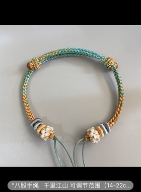 纯手工编织千里江山手绳可自穿配饰diy可穿3mm孔径转运珠手链