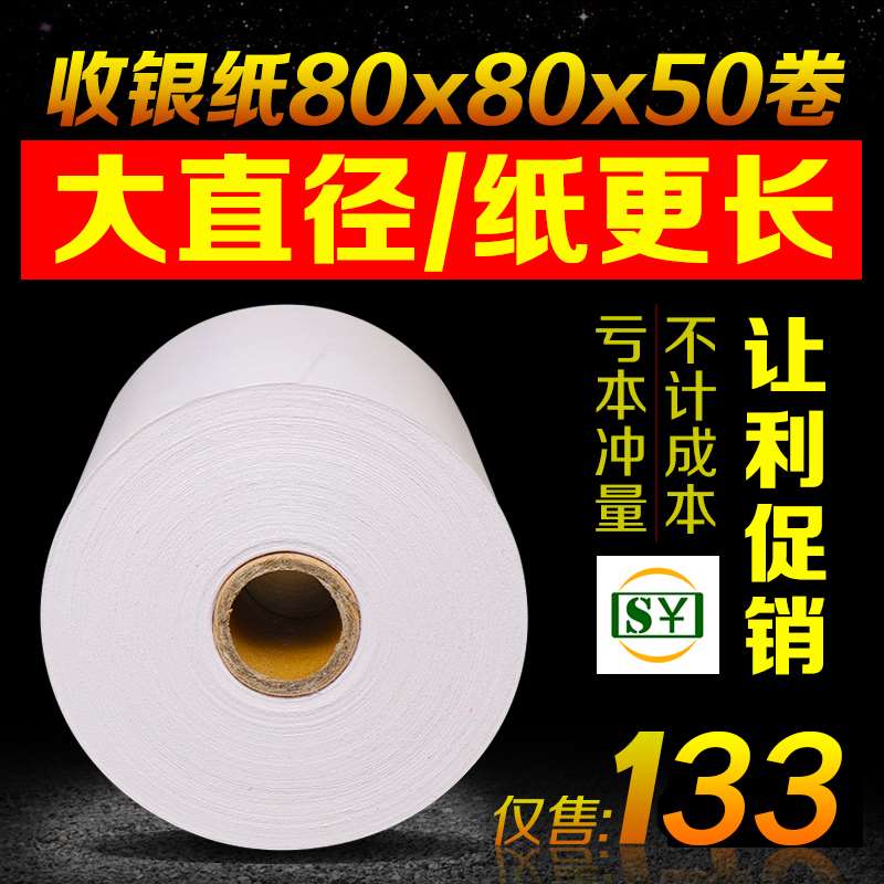 打印纸80X80热敏收银纸80mm厨房点菜宝小票纸打印纸卷80×80 - 图0