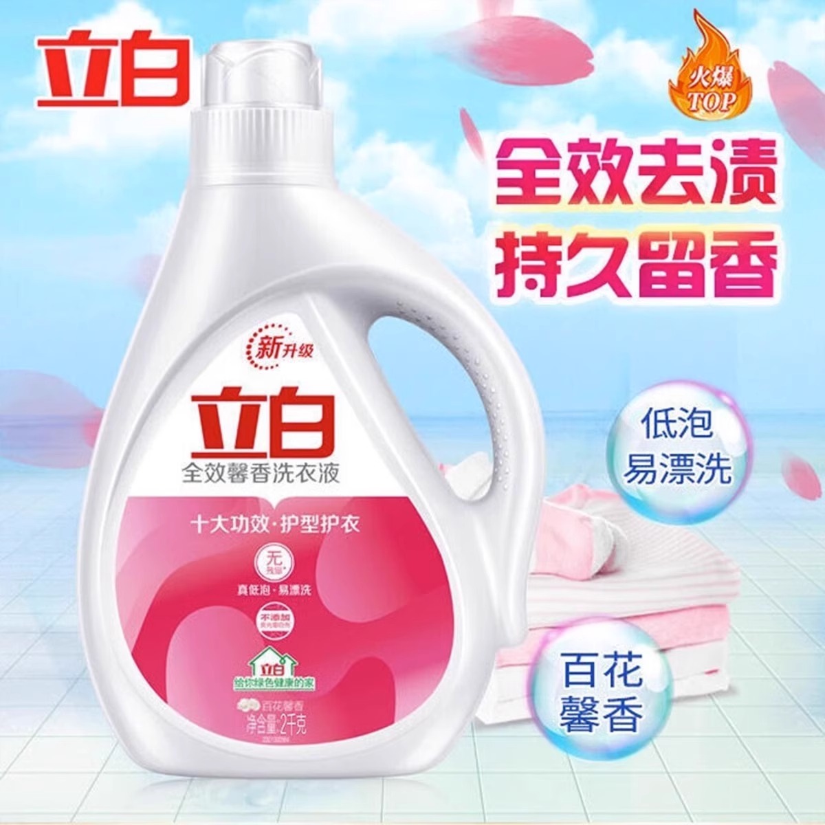 立白全效馨香洗衣液家用实惠装洁净柔顺护型护衣香味持久留香正品