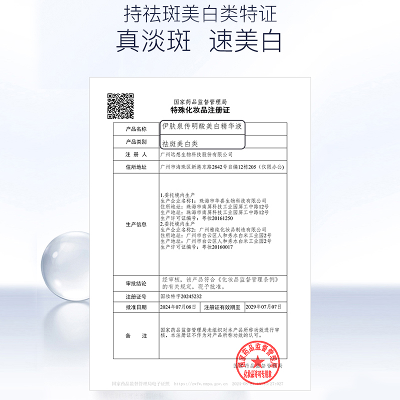 伊肤泉传明酸美白精华液项目后焕亮肌肤反黑肤色修护Y