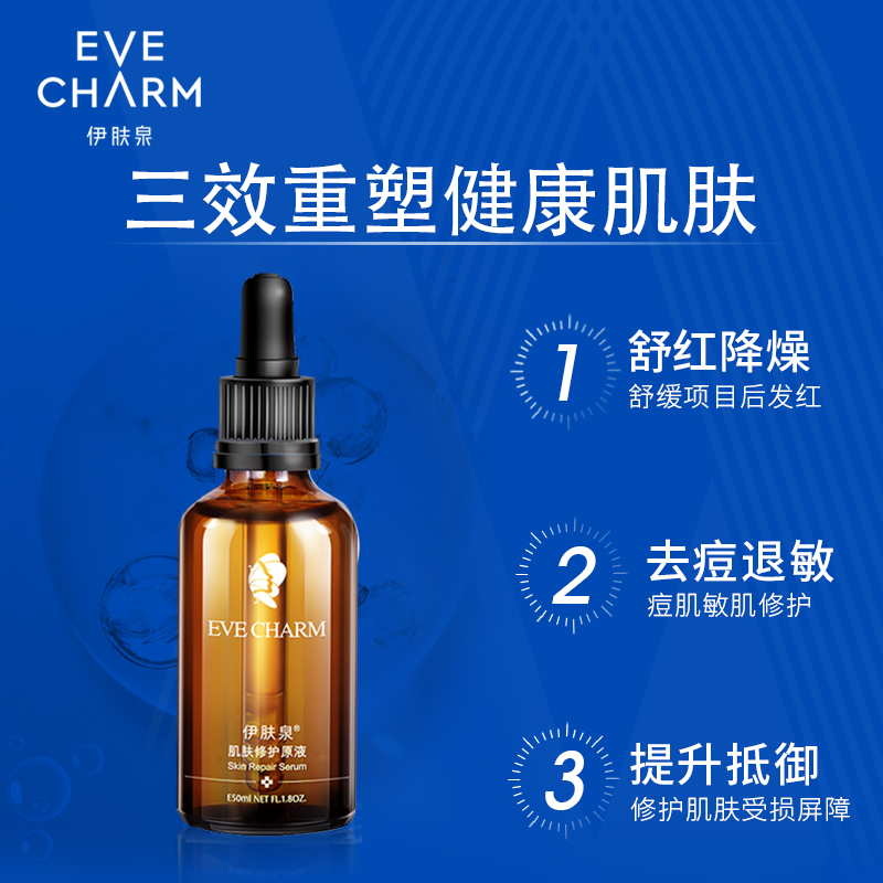 伊肤泉肌肤修护原液 50ML 精华液 EVE CHARM 微针 伊肤泉肌肤修护原液 50ML 精华液 EVE CHARM 微针