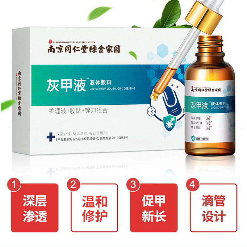南京同仁堂绿金家园db灰指甲专用液 御生堂大药房保健理疗
