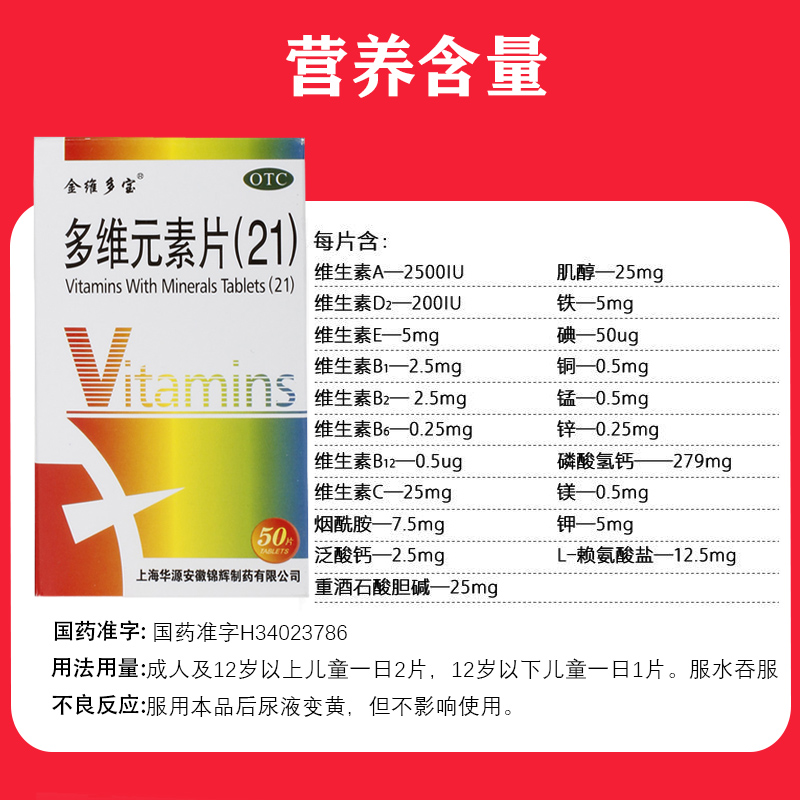 OTC金维多宝多维元素片21维生素矿物质复合维生素药品维生素B6b12 - 图0