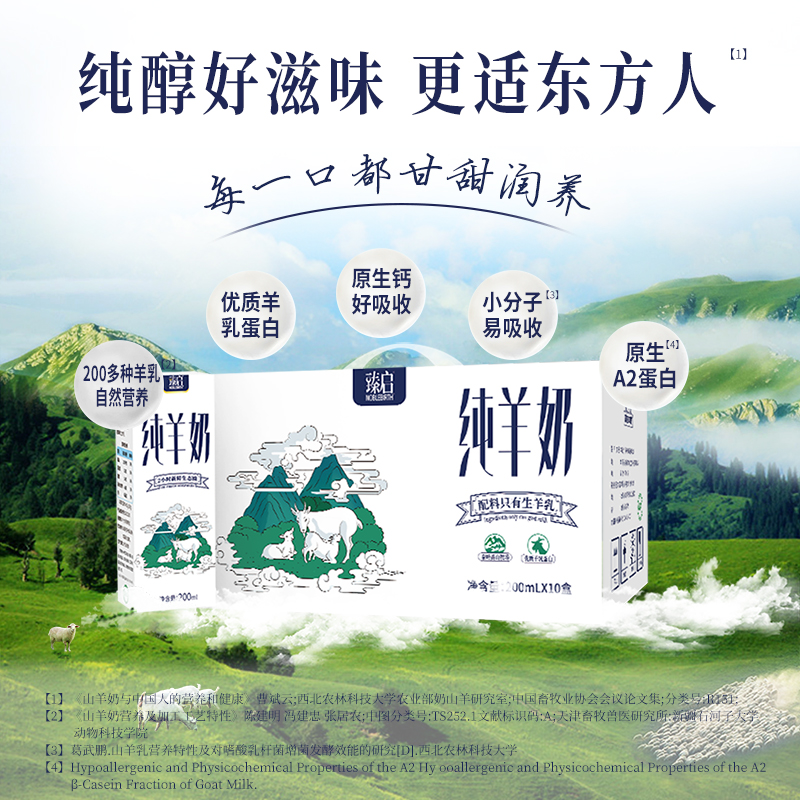 【试喝装】御宝臻启纯山羊奶200ml*2盒秦岭新鲜奶源脱膻 - 图2