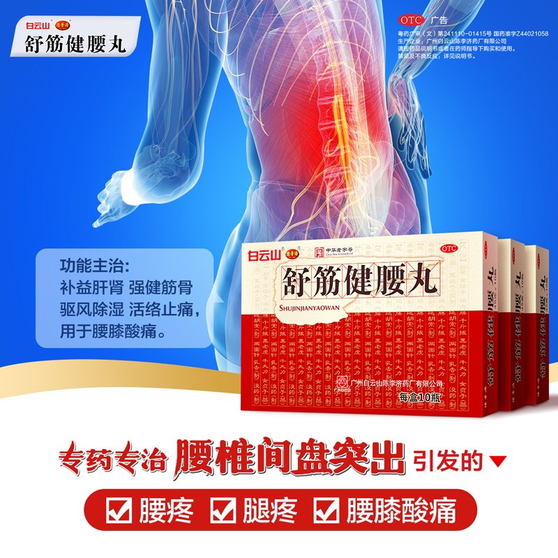 咨询惊喜白云山陈李济*舒筋健腰丸 政心堂风湿骨外伤