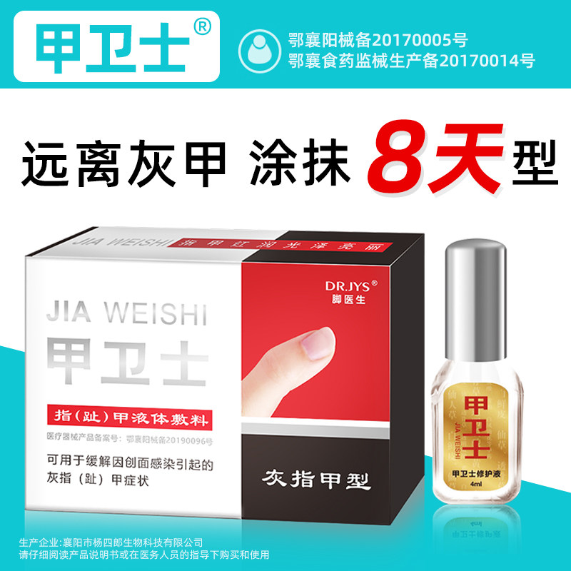 脚医生甲卫士灰指甲抑菌液敷料 脚医生华傲保健理疗
