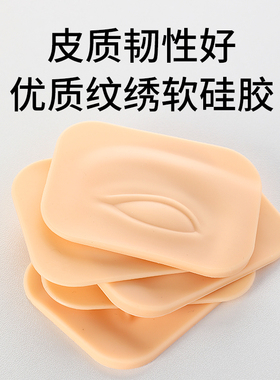 高品质纹绣练习皮模块新手仿真皮