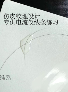 电流仪专用麻面纹理练习皮