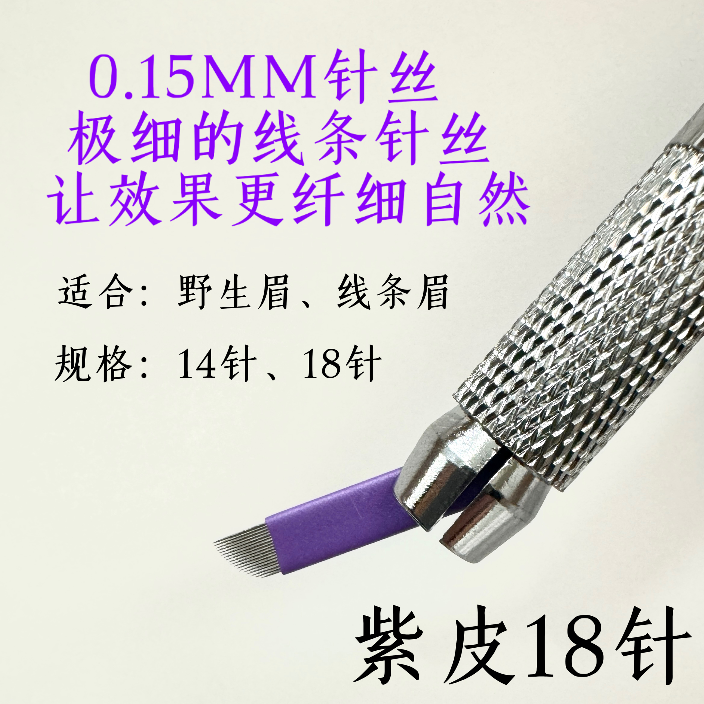 纹绣针片0.15紫皮线条眉专用手工针野生眉14针18针纹眉毛绣眉刀片 - 图0