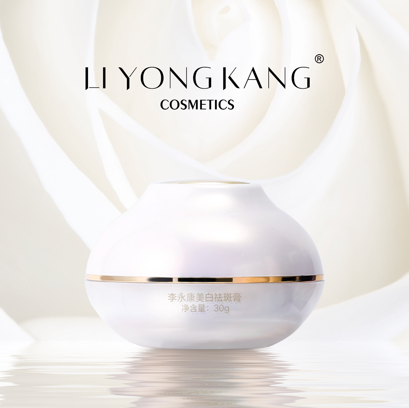 李永康美白提亮肤色滋润霜祛斑膏 李永康乳液/面霜