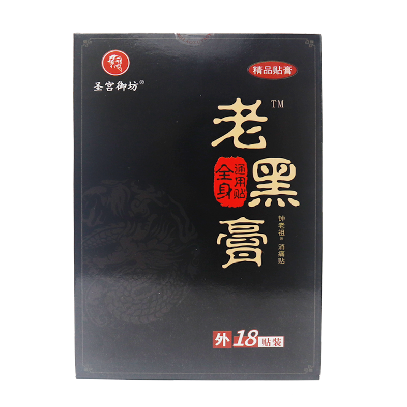 正品颈肩腰腿膝盖风湿关节疼痛老黑膏圣宫御坊老黑膏18贴/盒