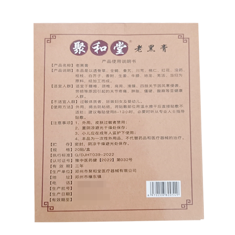 正品颈肩腰腿膝盖关节酸痛肌腱拉伤抬臂困难聚和堂老黑膏筋骨痛消