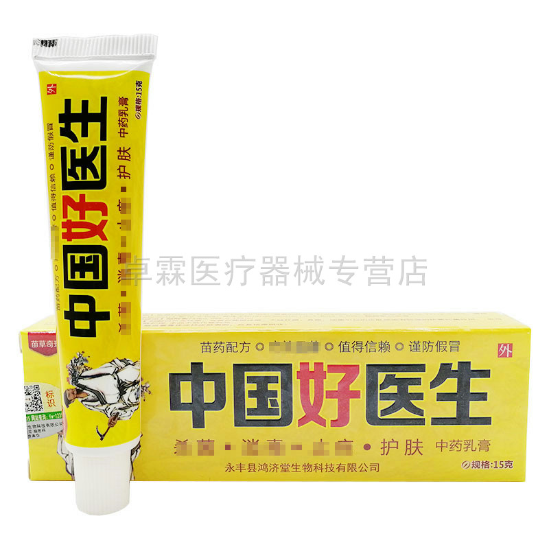 【3支仅18元】苗草奇珍好医生乳膏 卓霖医疗器械皮肤消毒护理（消）