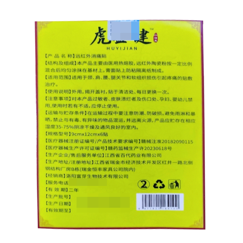 正品肩周抬臂困难胳膊肘关节小腿膝盖大腿疼虎益健远红外消痛贴