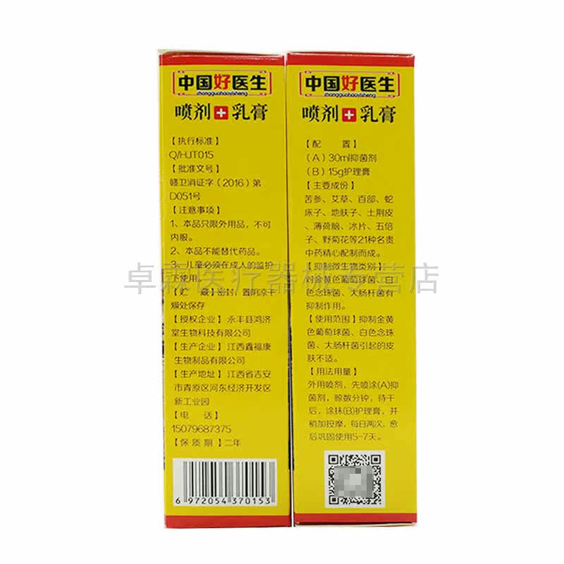 买2送1 /2苗草奇珍30ml+喷剂 卓霖医疗器械皮肤消毒护理（消）