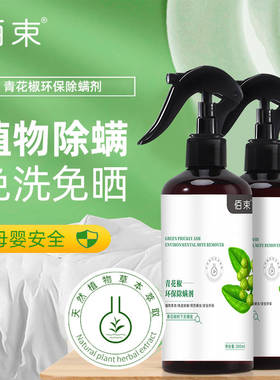 佰束除螨神器家用除螨喷雾剂天然植物青花椒萃取免洗免晒安全除螨