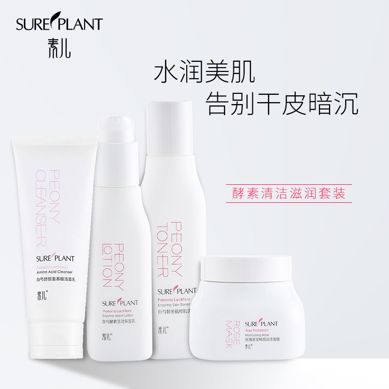 素儿白芍保湿水氨基酸洁面玫瑰乳液 素儿面部护理套装