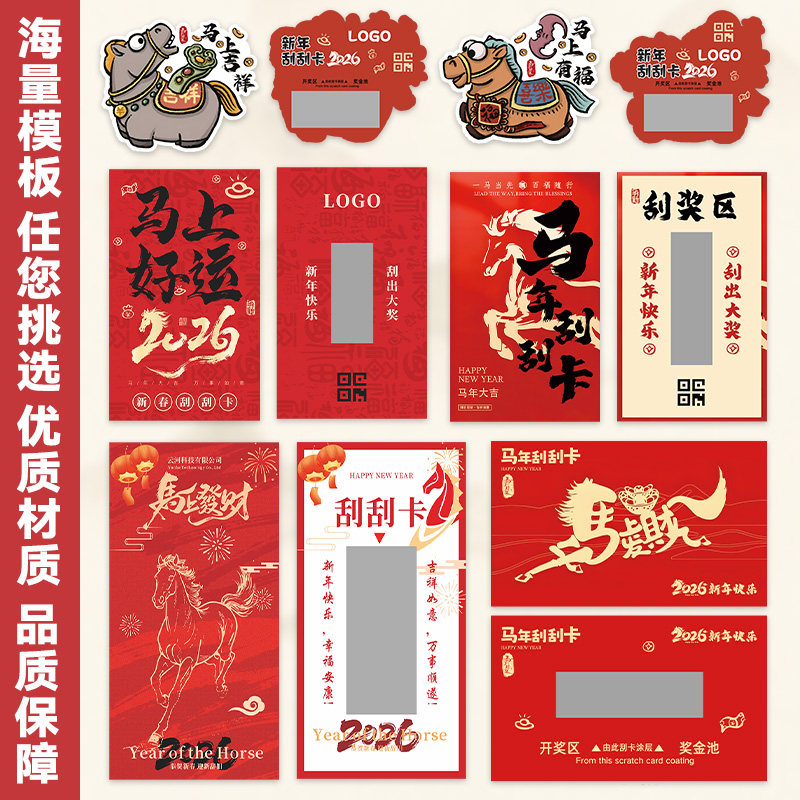 新年刮刮乐定制diy自制涂层贴硬卡纸公司年会活动抽奖券卡片设计企业周年庆彩票2026马年惊喜幸运刮刮卡印刷,淘宝优惠券,粉丝福利购,淘宝优惠卷