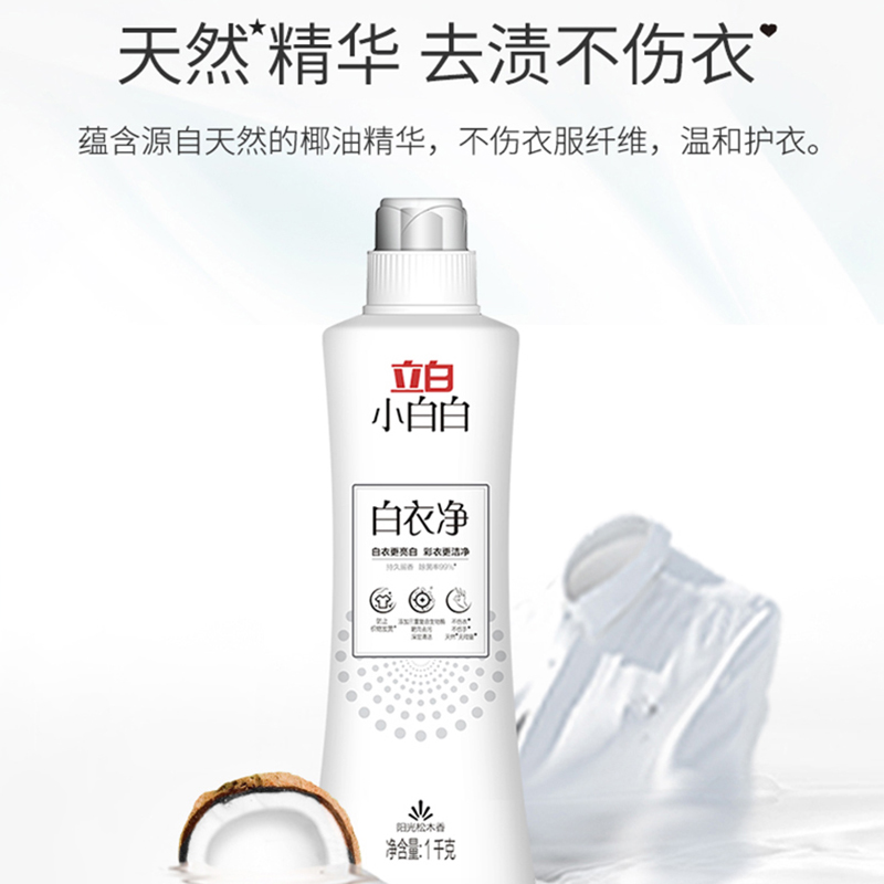 立白小白白白衣净洗白色衣物T恤去油衣领净白衣服去污去黄洗衣液
