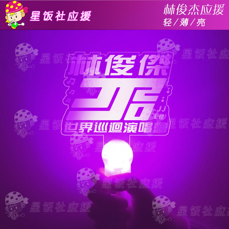 林俊杰演唱会JJLIN周边应援灯牌荧光棒发光手灯活动道具应援棒 - 图1