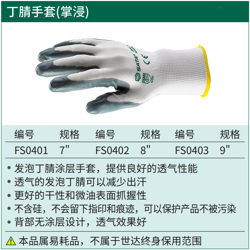 世达丁腈手套（掌浸）劳保耐磨工作乳胶防滑防水劳动手套FS0401 - 图0