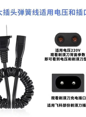 适用飞科FS360 361°362 363 301剃须刮胡刀充电弹簧线220V充电线