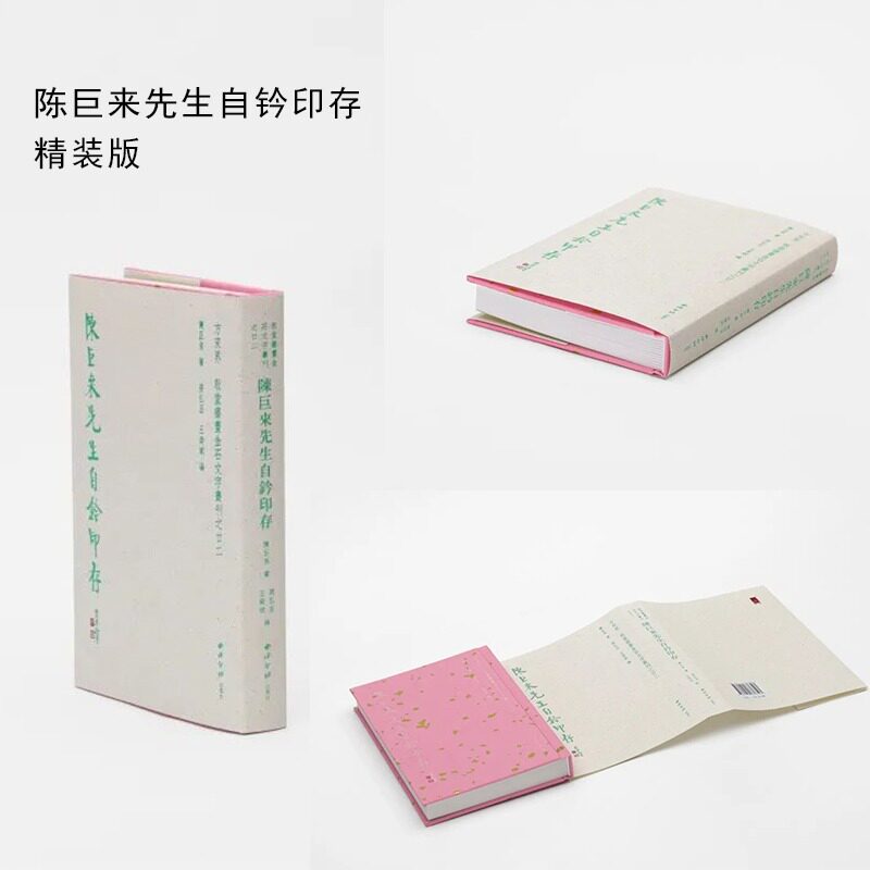 陈巨来先生自钤印存 方来界敦堂书画金石文字丛刊之廿二 原色原大高清印刷陈巨来篆刻印章印谱临摹收藏研究鉴赏书 西泠印社出版社