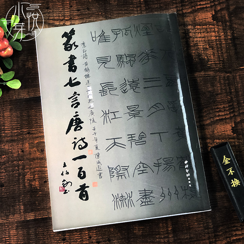 篆书七言唐诗一百首 硬笔小篆书法字帖作品集临摹鉴赏 西泠印社出版社陈威遐著 篆书集字古诗唐诗集小篆硬笔字帖书籍 - 图0