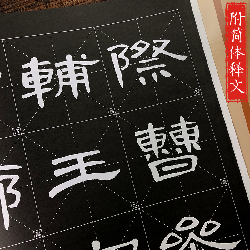 曹全碑隶书字帖放大版 大8开米字格高清附注释简体旁注 历代墨宝选粹原碑帖初学者临摹练习字帖教材教程 放大本汉隶书毛笔书法字帖