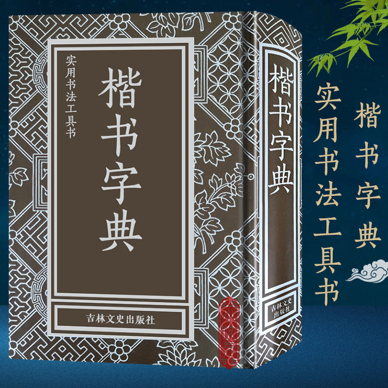 实用书法工具书全套 楷书+行书+隶书+草书字典 精装 行书书法文征明王羲之米芾欧阳询毛笔软笔常用字书法工具书字典