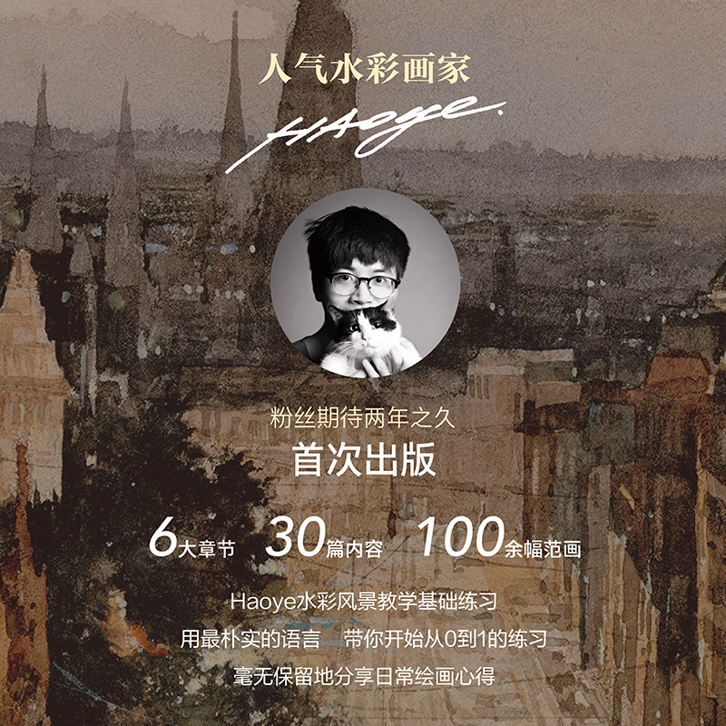 Haoye水彩风景 浩然绘著 水彩风景画入门教程 成人儿童水彩课零基础自学临摹画册 手绘插画绘画技法教材书籍 水彩入坑指南艺术笔记