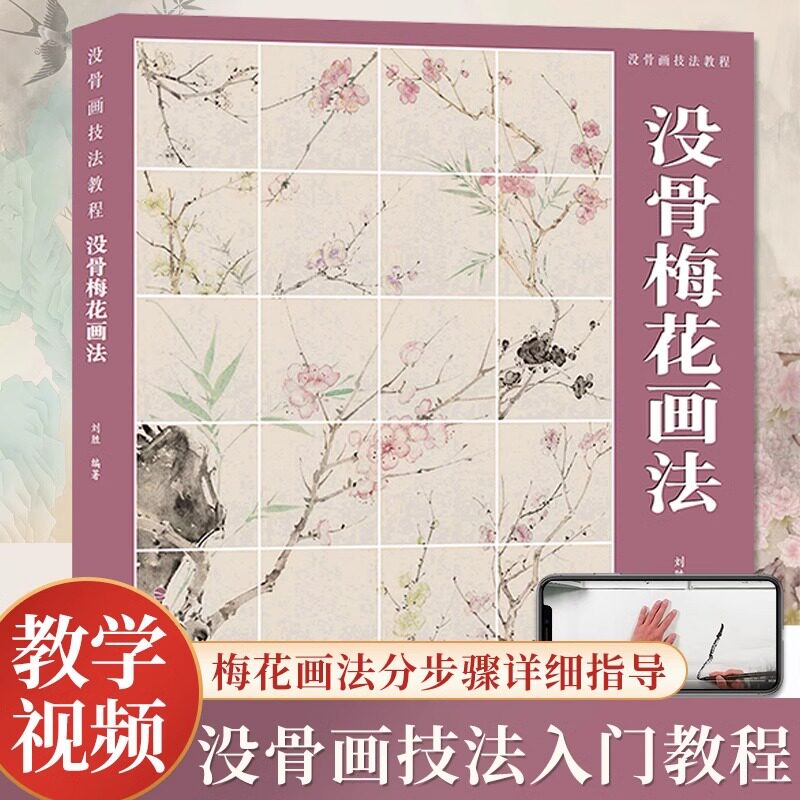 共4册 没骨花卉画技法教程 梅花兰花竹子菊花传统中国画初学者入门零基础自学临摹画册画稿美术绘画教材书籍没骨花卉日课同类书籍