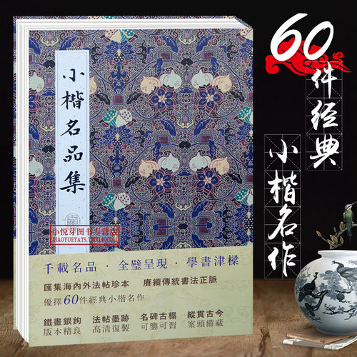 历代名家小楷合集全套3册 文徵明小楷合集/历代小楷精选/小楷名品集 文征明王羲之姜夔赵孟俯墨迹本毛笔书法临摹鉴赏字帖全集 - 图0