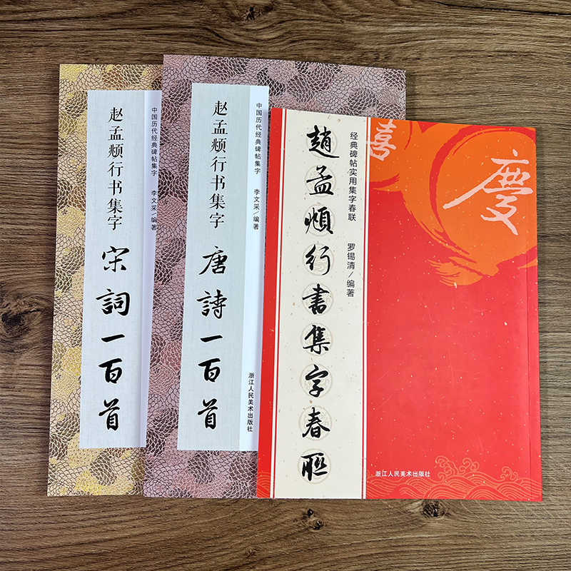 共3册 赵孟俯行书集字春联120副唐诗宋词一百首 千字文洛神赋赤壁赋原碑帖集字新年对联古诗词赵孟頫赵体行书毛笔书法临摹练字帖 - 图0