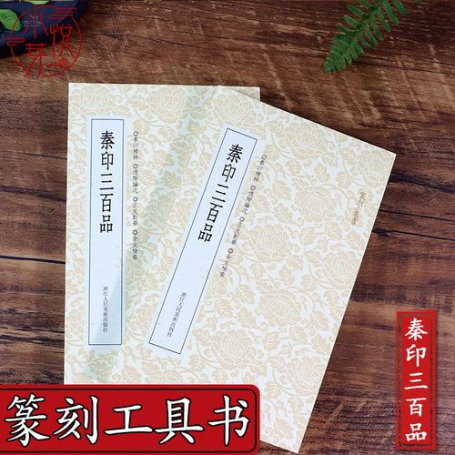 秦印三百品篆刻小丛书 篆刻印谱理论工具字典战国印章的发展和特征篆刻学习入门教程 汉官印私印精粹分韵合编中国篆刻聚珍印章书籍 - 图3