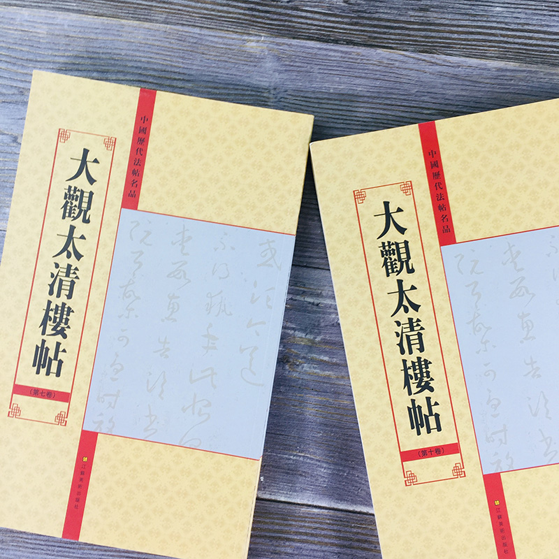 大观太清楼帖全集9册 中国历代法帖名品宋拓真本北宋官刻丛帖王羲之等名家经典珍品行楷草书 中国历代书法作品大全书籍全套大观帖 - 图1