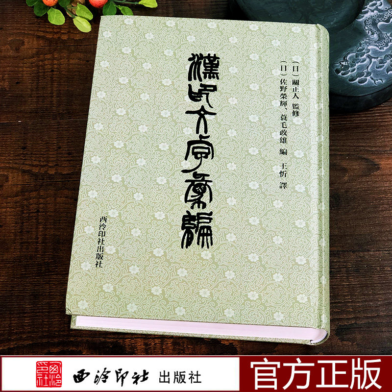 漢印文字彙編 汉印文字汇编 日佐野荣辉著 缪篆分韵选集汉印分韵汉印文字分类全五卷引用诸家谱集 书法篆刻学习常用字典工具书