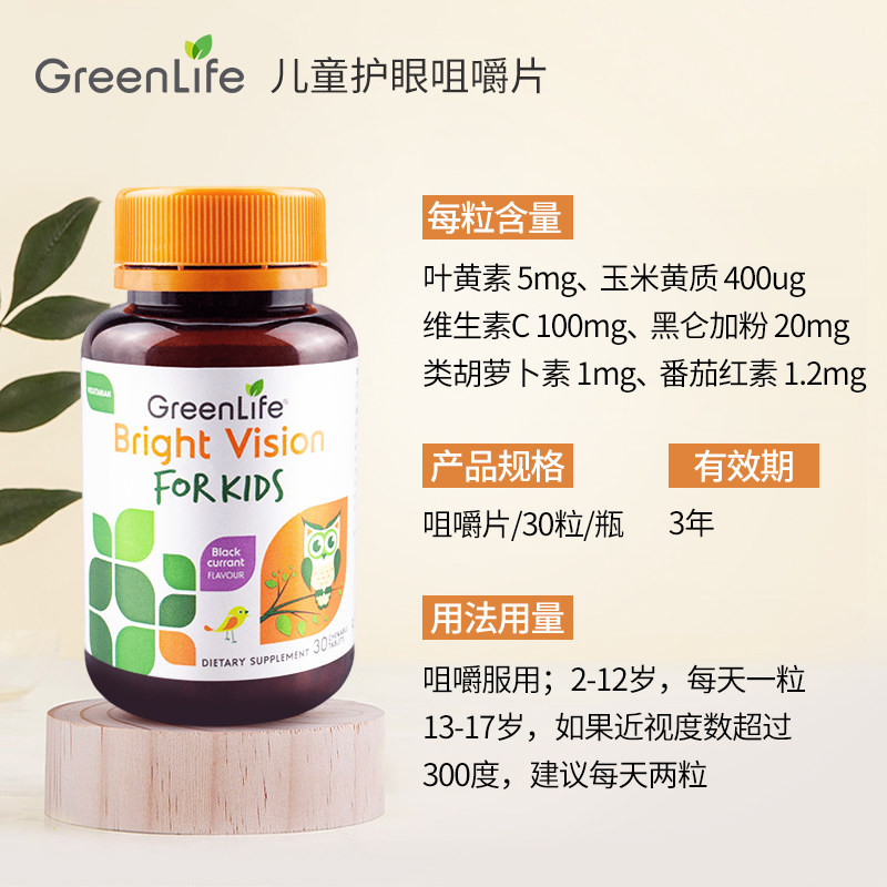 greenlife美国专利儿童护眼咀嚼片 GreenLife海外叶黄素