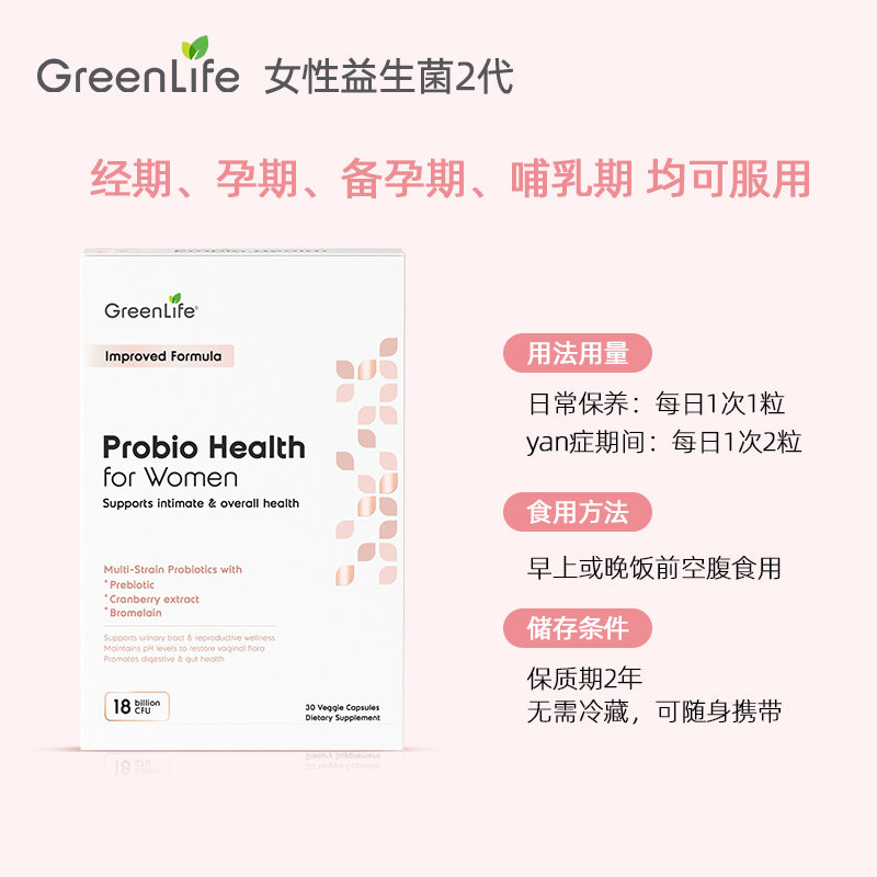 greenlife私处妇科新女性益生菌 GreenLife海外益生菌
