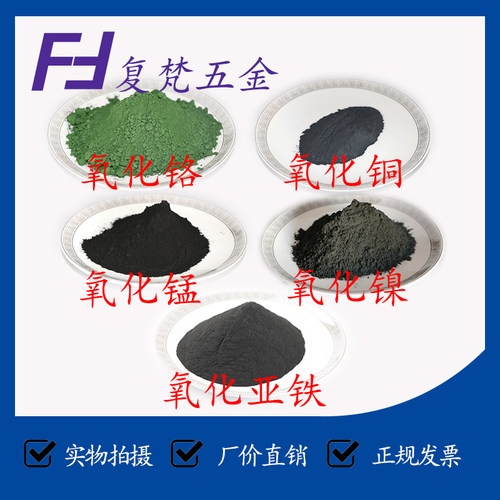 高纯科研专用氧化铬 氧化铜 氧化锰 氧化镍 氧化亚铁 微米 纳米 - 图0